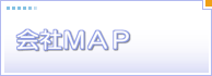 会社MAP