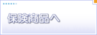 保険商品へ