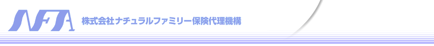 株式会社ナチュラルファミリー保険代理機構