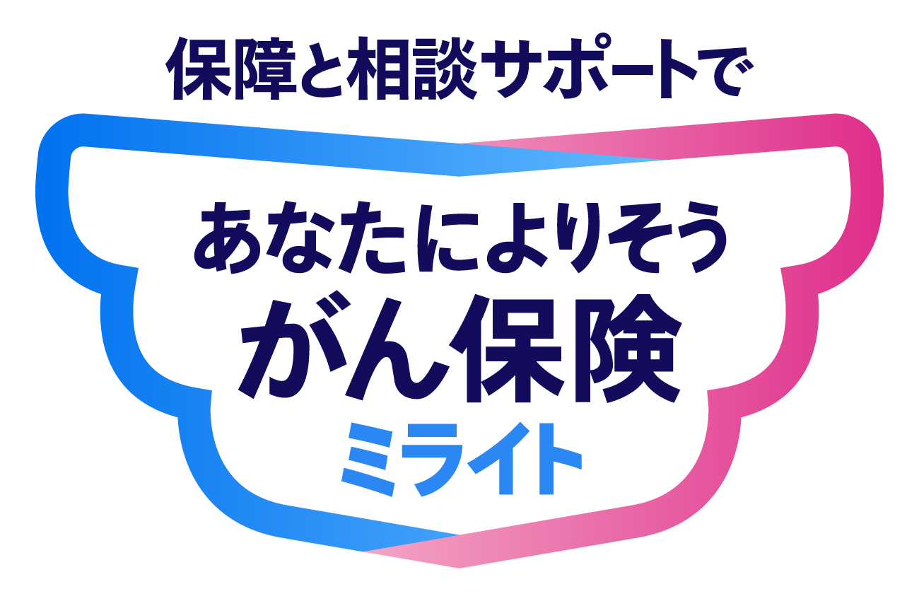 あなたによりそうがん保険 ミライト
