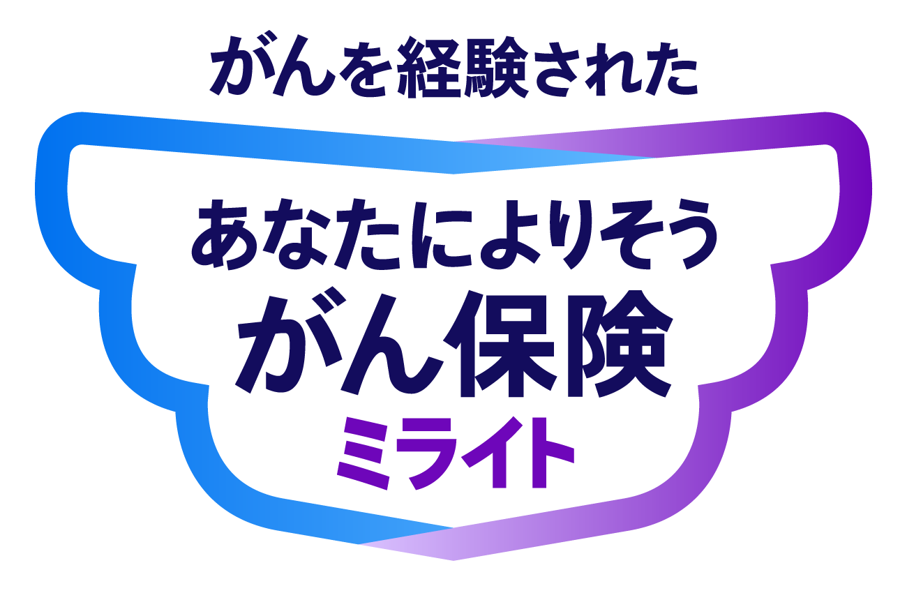 あなたによりそうがん保険 ミライト（経験者保険料率に関する特則付）