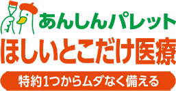 あんしんパレット　ほしいとこだけ医療