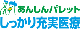 あんしんパレット　しっかり充実医療